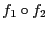 $f_1 \circ f_2$